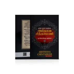 Abithana Chintamani - Tamil | by A. Singaravelu Mudaliar/ Tamil Literature Book